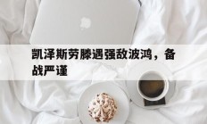 米兰体育官网-凯泽斯劳滕遇强敌波鸿，备战严谨的简单介绍