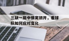 米兰体育培训-三缺一局中情窦初开，看球队如何应对变化的简单介绍