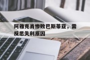 米兰体育app下载地址-关于阿雅克肖惨败巴斯蒂亚，需反思失利原因的信息
