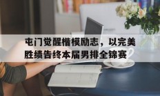 米兰体育培训-屯门觉醒楷模励志，以完美胜绩告终本届男排全锦赛的简单介绍