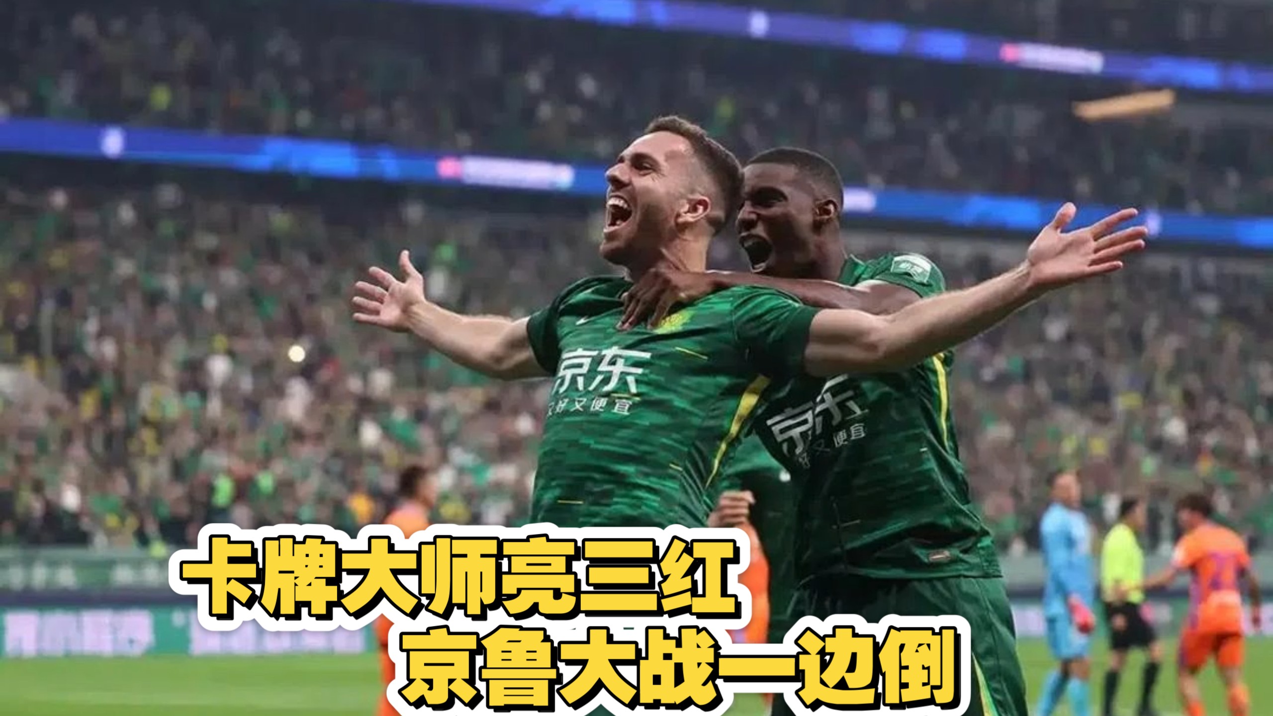 北京国安在欧洲杯中打出三杀，被誉为全场沸腾