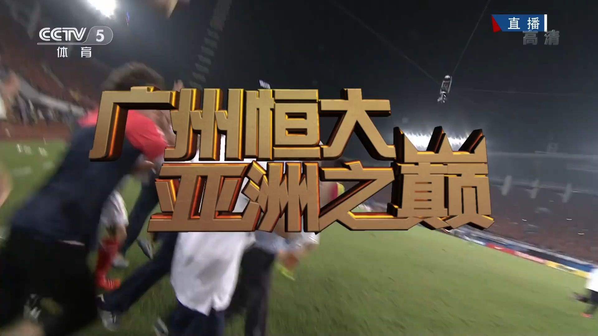 在广州队赛场上演亚冠，破门，引发球迷泪目的简单介绍