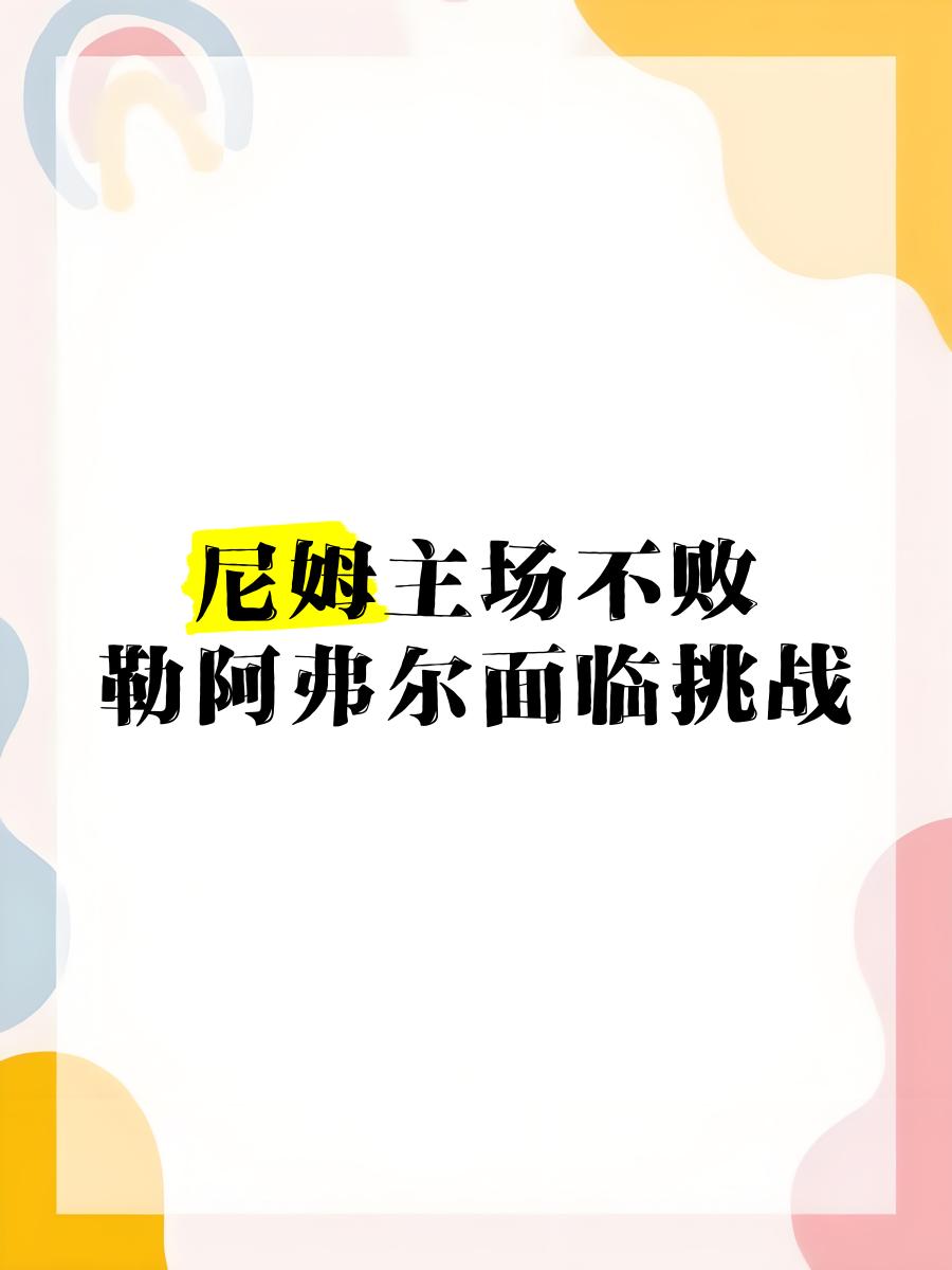 尼姆主场辛苦取胜,继续保持领先的简单介绍 尼姆主场辛苦取胜,继续保持领先的简单介绍