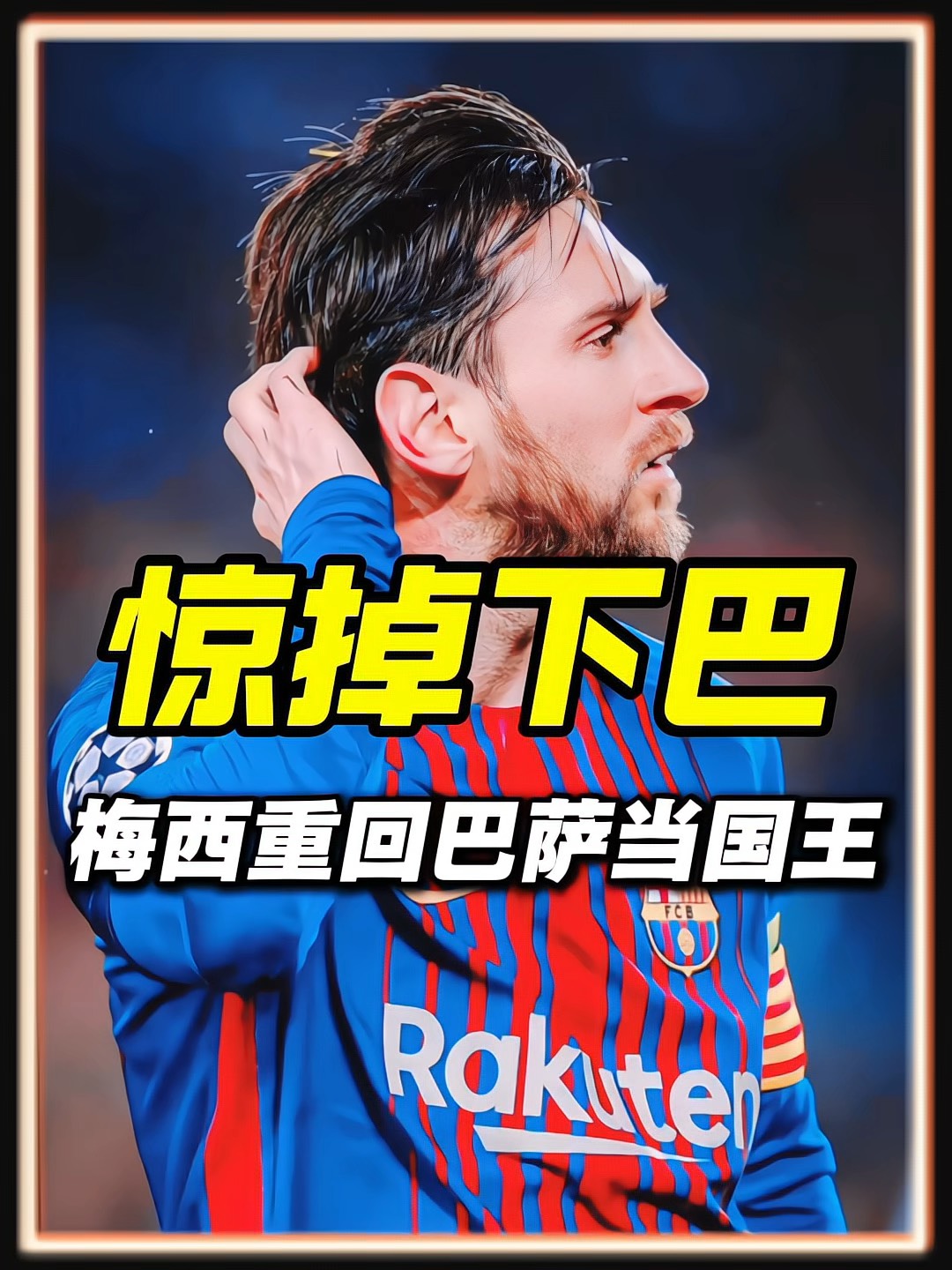 巴塞罗那大将梅西有望在下场比赛中再度复出,球迷期待其重返赛场的表现的简单介绍 巴塞罗那大将梅西有望在下场比赛中再度复出,球迷期待其重返赛场的表现的简单介绍