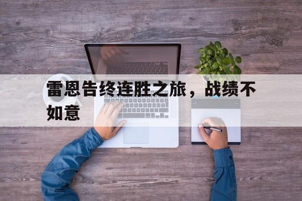 关于雷恩告终连胜之旅,战绩不如意的信息 关于雷恩告终连胜之旅,战绩不如意的信息